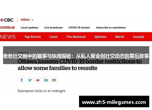 老詹社交圈中的趣事与轶闻揭秘：从私人聚会到社交动态的幕后故事