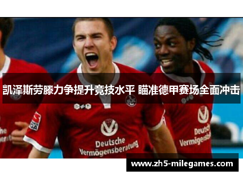 凯泽斯劳滕力争提升竞技水平 瞄准德甲赛场全面冲击