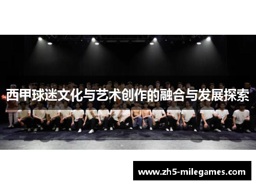 西甲球迷文化与艺术创作的融合与发展探索
