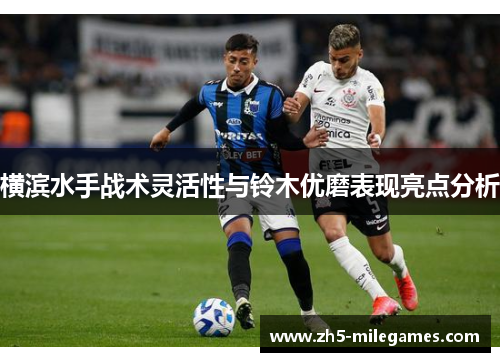 横滨水手战术灵活性与铃木优磨表现亮点分析