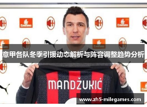 意甲各队冬季引援动态解析与阵容调整趋势分析