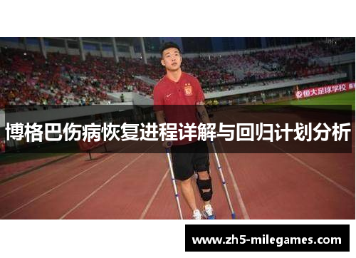 博格巴伤病恢复进程详解与回归计划分析