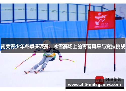 南美青少年冬季多项赛：冰雪赛场上的青春风采与竞技挑战
