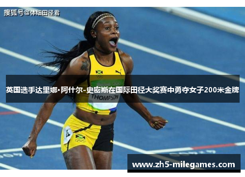 英国选手达里娜·阿什尔-史密斯在国际田径大奖赛中勇夺女子200米金牌
