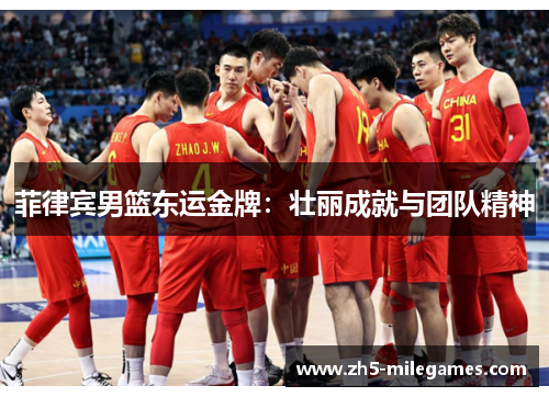 菲律宾男篮东运金牌：壮丽成就与团队精神