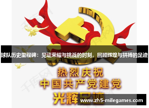 球队历史里程碑：见证荣耀与挑战的时刻，回顾辉煌与拼搏的足迹