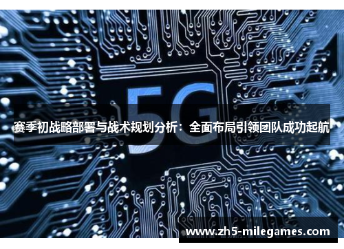 赛季初战略部署与战术规划分析：全面布局引领团队成功起航