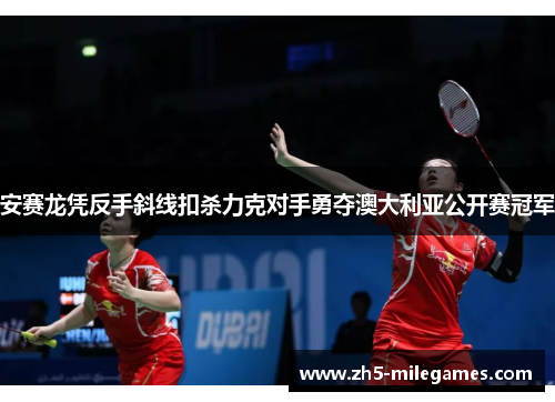 安赛龙凭反手斜线扣杀力克对手勇夺澳大利亚公开赛冠军