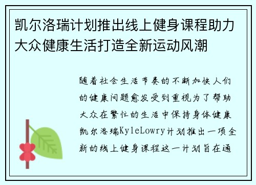凯尔洛瑞计划推出线上健身课程助力大众健康生活打造全新运动风潮