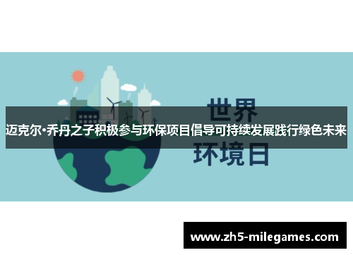 迈克尔·乔丹之子积极参与环保项目倡导可持续发展践行绿色未来
