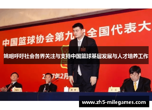 姚明呼吁社会各界关注与支持中国篮球基层发展与人才培养工作