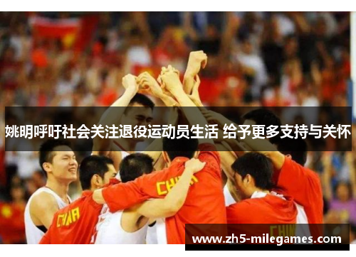 姚明呼吁社会关注退役运动员生活 给予更多支持与关怀