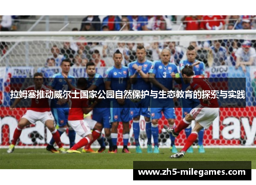 拉姆塞推动威尔士国家公园自然保护与生态教育的探索与实践