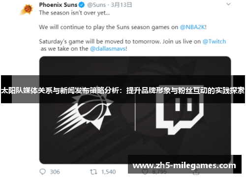 太阳队媒体关系与新闻发布策略分析：提升品牌形象与粉丝互动的实践探索