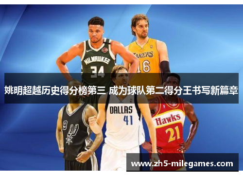 姚明超越历史得分榜第三 成为球队第二得分王书写新篇章