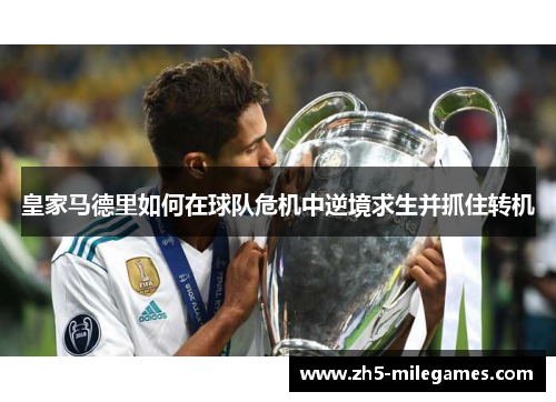 皇家马德里如何在球队危机中逆境求生并抓住转机