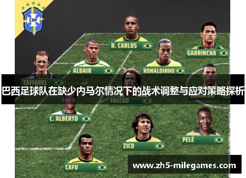 巴西足球队在缺少内马尔情况下的战术调整与应对策略探析