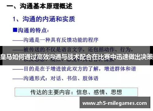 皇马如何通过高效沟通与战术配合在比赛中迅速做出决策