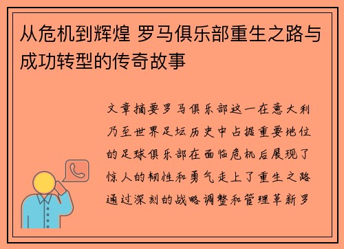 从危机到辉煌 罗马俱乐部重生之路与成功转型的传奇故事