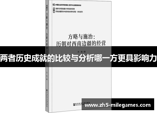 两者历史成就的比较与分析哪一方更具影响力