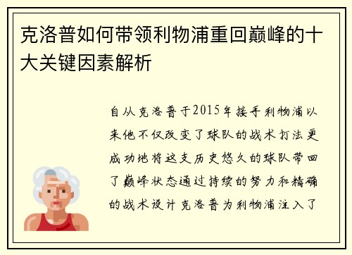克洛普如何带领利物浦重回巅峰的十大关键因素解析