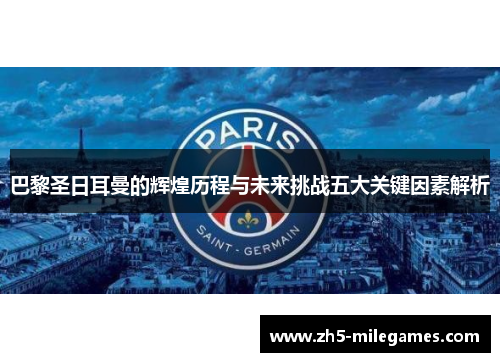 巴黎圣日耳曼的辉煌历程与未来挑战五大关键因素解析