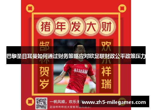 巴黎圣日耳曼如何通过财务策略应对欧足联财政公平政策压力