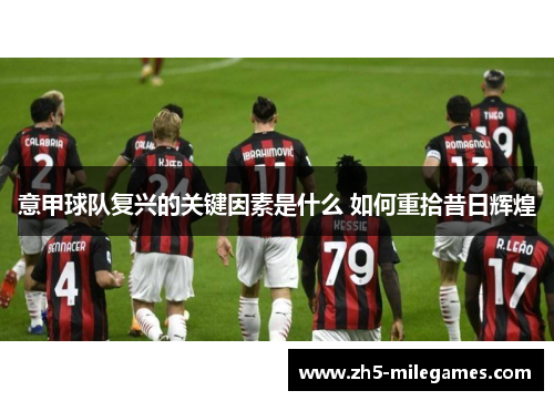 意甲球队复兴的关键因素是什么 如何重拾昔日辉煌