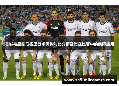曼城与皇家马德里战术优势对比分析及其在比赛中的实际应用