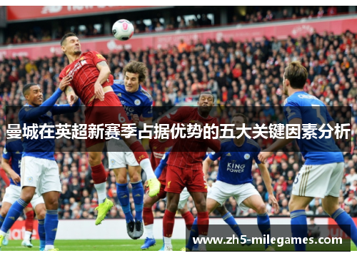 曼城在英超新赛季占据优势的五大关键因素分析
