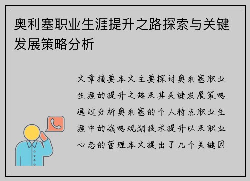 奥利塞职业生涯提升之路探索与关键发展策略分析