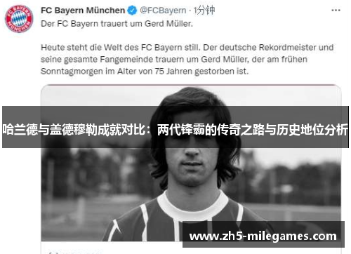 哈兰德与盖德穆勒成就对比：两代锋霸的传奇之路与历史地位分析