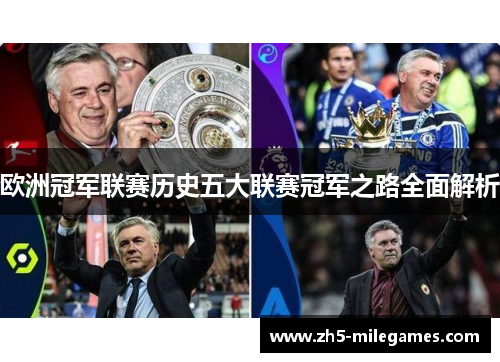 欧洲冠军联赛历史五大联赛冠军之路全面解析