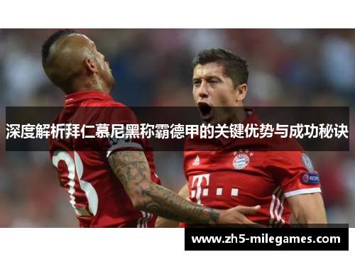 深度解析拜仁慕尼黑称霸德甲的关键优势与成功秘诀