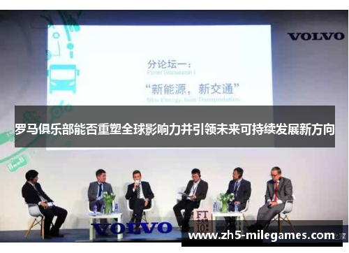 罗马俱乐部能否重塑全球影响力并引领未来可持续发展新方向