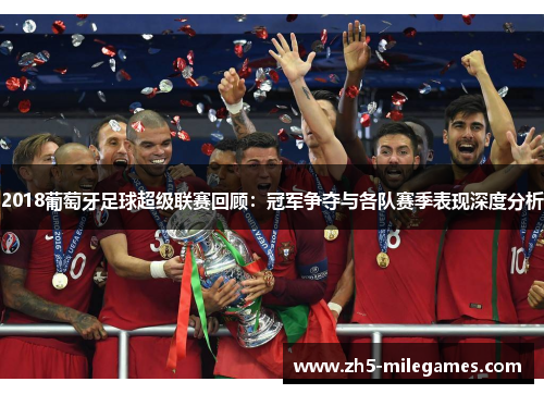 2018葡萄牙足球超级联赛回顾：冠军争夺与各队赛季表现深度分析