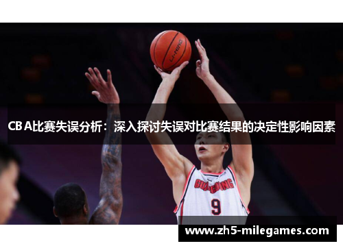 CBA比赛失误分析：深入探讨失误对比赛结果的决定性影响因素