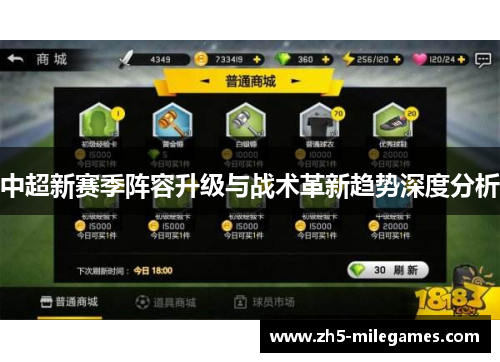 中超新赛季阵容升级与战术革新趋势深度分析