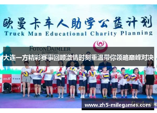 大连一方精彩赛事回顾激情时刻重温带你领略巅峰对决