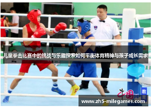 儿童拳击比赛中的挑战与乐趣探索如何平衡体育精神与孩子成长需求