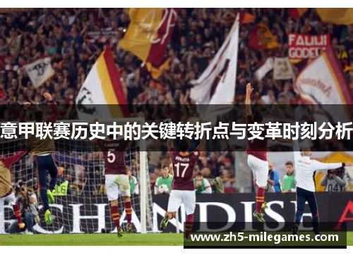 意甲联赛历史中的关键转折点与变革时刻分析