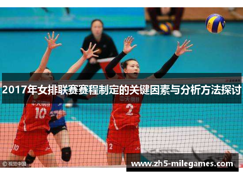 2017年女排联赛赛程制定的关键因素与分析方法探讨