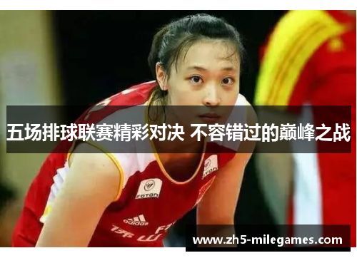 五场排球联赛精彩对决 不容错过的巅峰之战