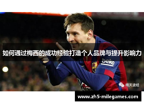 如何通过梅西的成功经验打造个人品牌与提升影响力