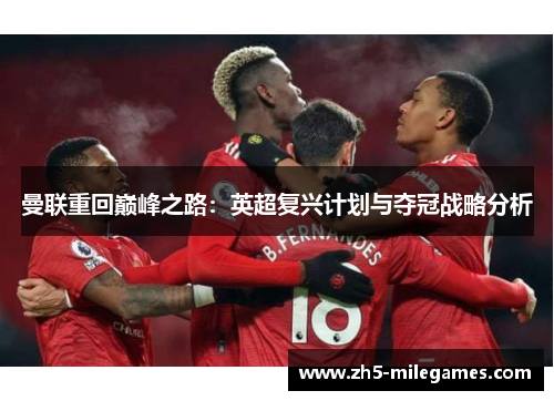 曼联重回巅峰之路：英超复兴计划与夺冠战略分析