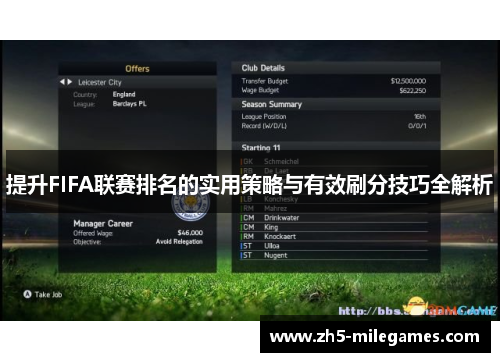 提升FIFA联赛排名的实用策略与有效刷分技巧全解析