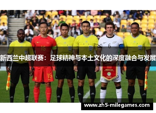 新西兰中超联赛：足球精神与本土文化的深度融合与发展