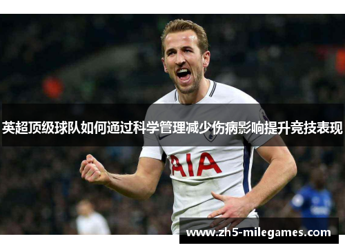 英超顶级球队如何通过科学管理减少伤病影响提升竞技表现