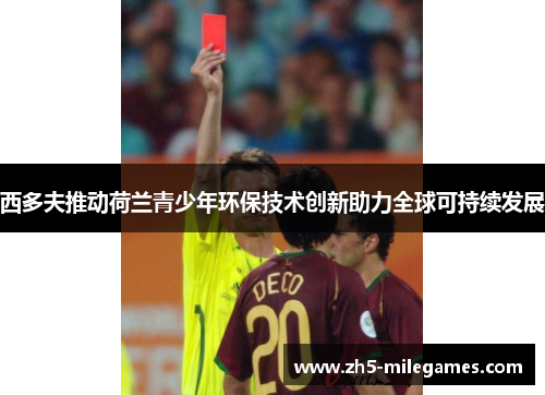 西多夫推动荷兰青少年环保技术创新助力全球可持续发展