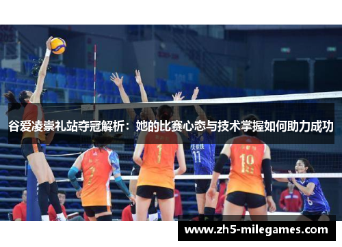 谷爱凌崇礼站夺冠解析：她的比赛心态与技术掌握如何助力成功